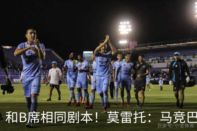 和B席相同剧本！莫雷托：马竞巴萨竞争库库数周 皇马出手迅速截胡